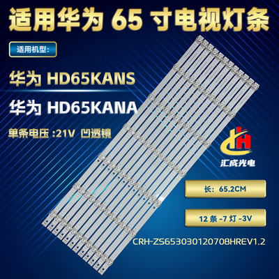 适用华为HD65KANS灯条CRH-ZS653030120708HREV1.2背光灯液晶电视