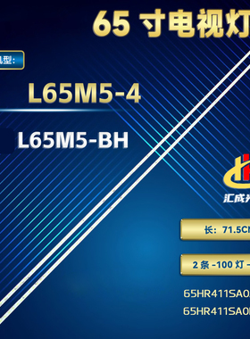 适用于小米L65M5-4 L65M5-BH灯条65HR411SA0A0 V1 65HR411SA0B0