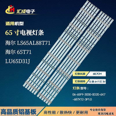 适用于海尔LS65AL88T71灯条06-65F9-3030-0D20-6X7-687X12-3P1.0