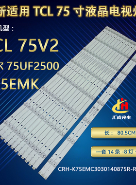 TCL 75V2海尔75UF2500 K75EMK灯条CRH-K75EMC3030140875R-Rev1.8
