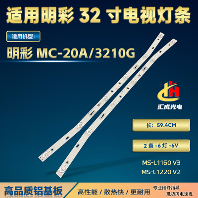 明彩MC-20A/3210G灯条MS-L1160 V3 MS-L1220 V2 R72-32D04电视LED