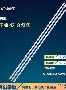 适用于4K王牌4218灯条JS-TX385S01081C0.906（90808）背光灯液晶