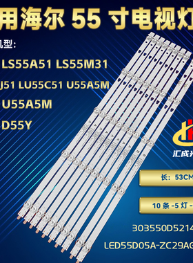 全新海尔U55A5M 风行D55Y灯条LED55D05A-ZC29AG-02 30355005214