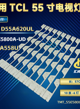 TCL D55A620UL B55A558U L55E5800A-UD 灯条1套价液晶电视背光