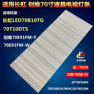 长虹LED70B10TG 70E91FM W灯条触摸一体 70T10DTS创维70E91FM