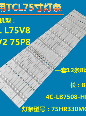适用TCL 75V8/75V2/75P8/75D6 75HR330M08A0灯条4C-LB7508-HR03J