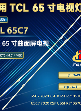 TCL 65C7灯条4C-LB6576-HR01K 02K 65HR710S76A0 B0 V1背光灯LED