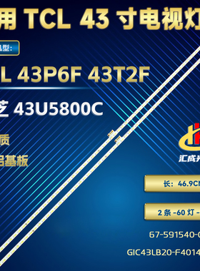 全新东芝43U5800C灯条GIC43LB20-F4014-V0.3 67-591540-0HA灯条