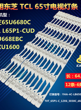 TCL L65P1-CUD 65XU1600灯条 东芝65U6680C YHA-4C-LB6506-YH01J