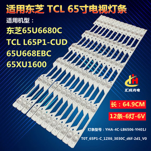 65XU1600灯条 东芝65U6680C YHA TCL LB6506 CUD YH01J L65P1