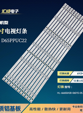 适用于乐视D65PPUC22灯条HL-66650A30-0601S-05 A1 12X6背光灯LED