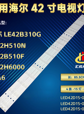 全新适用海尔H42E11灯条LS42H6000 LE42B510F灯条LED42D15-01(C)