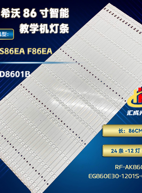 适用立帆D8601B希沃S86F S86EA S86EB灯条 HL-3F860A28-1201S-01