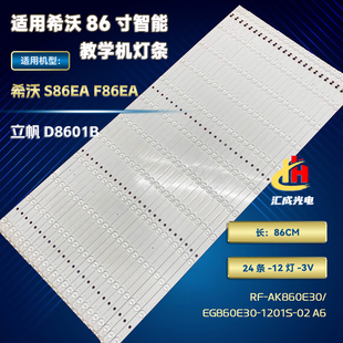 S86EA 1201S S86EB灯条 3F860A28 适用立帆D8601B希沃S86F