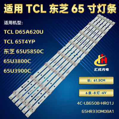 东芝65U3800C灯条TCL D65A620U灯条4C-LB6508-HR01J 65HR330M08A1