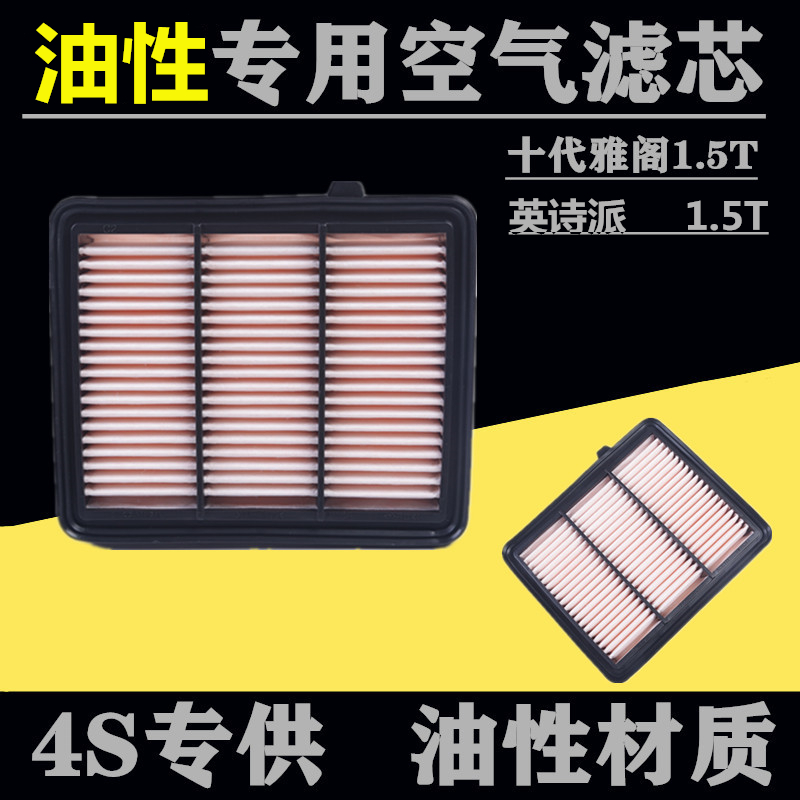 十代雅阁英诗派inspire空气滤芯
