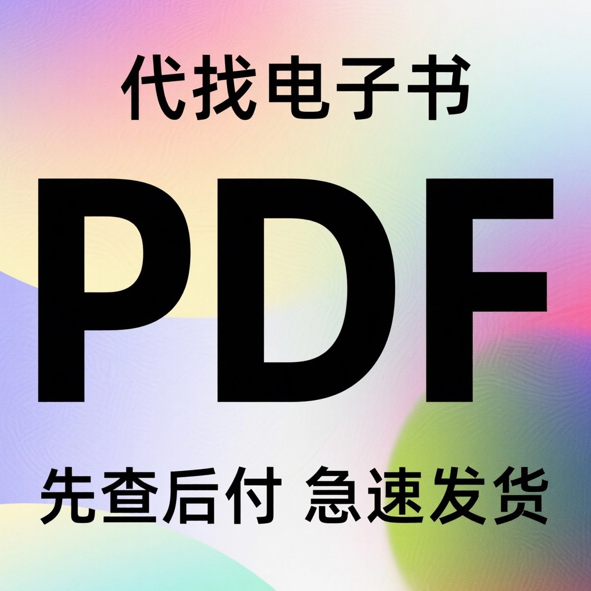 PDF人工代找下载Kindle电纸书籍epub mobi查找文档素材源文件下载