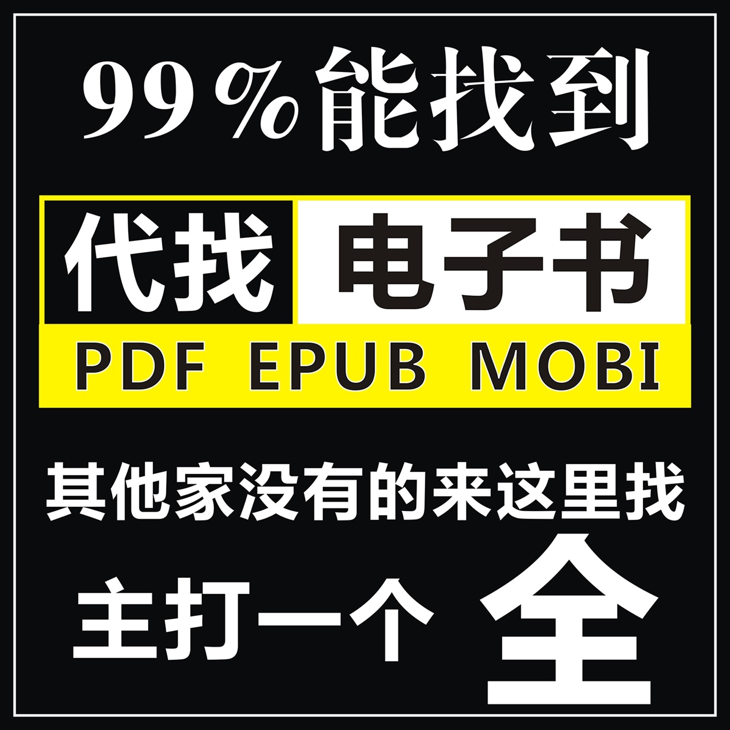 大学电子书PDF代找各种电子书籍pdf找书中英文教材资料mobi、epub