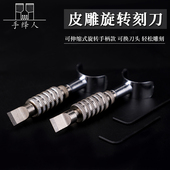 螺旋纹旋转刻刀DIY皮雕工具雕刻刀日式 皮革植鞣革刻线划线雕花