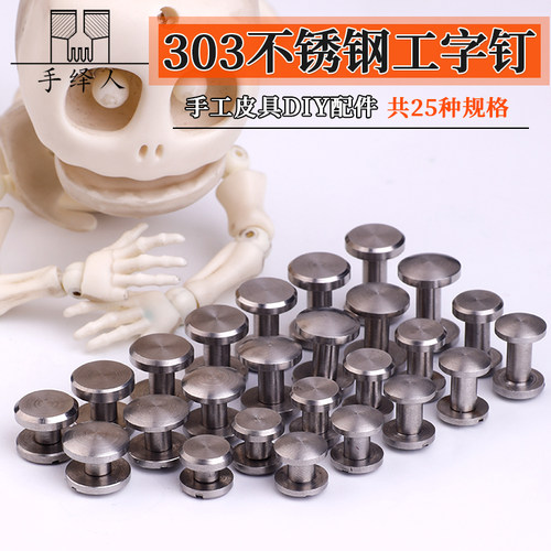 303不锈钢工字钉车轮钉手工皮具DIY腰带头固定钉皮带配件螺丝五金