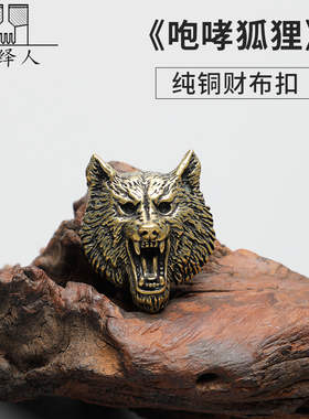 黄铜财布扣纯铜 咆哮狐狸 tn手账本配件DIY饰品钱夹装饰扣CB257