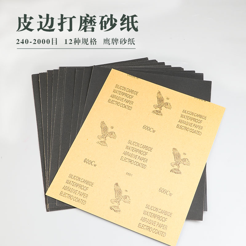 鹰牌砂纸干湿两用皮边打磨封边皮革皮具木工文玩石材金属打磨抛光