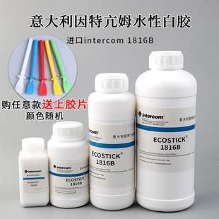 意大利进口因特亢姆胶水intercom皮具粘合1816B水性白胶皮革专用