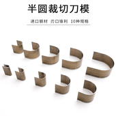 半圆刀模皮带腰带肩带尾冲半圆冲进口日本刀C型皮革冲