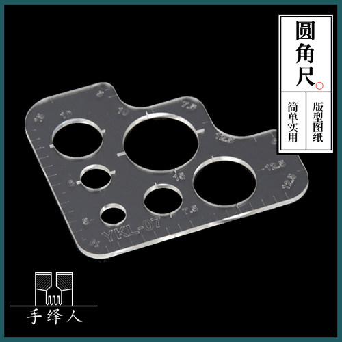 圆角尺亚克力板圆角规版型图纸样纸格手工皮具辅助工具YKL-07