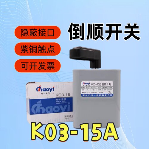 超一电气倒顺停开关HY2K03-15A