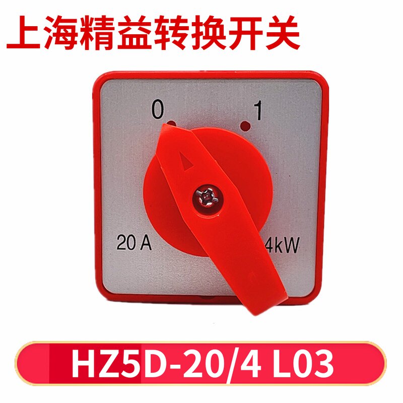 转换开关hz5d-20/4 l03 2节3节4节m04 m06 m08 组合2档3档20a 4kw