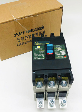 上海第三开关3KM1-250S/3300R 200A250A带底座 3P塑壳断路器空开