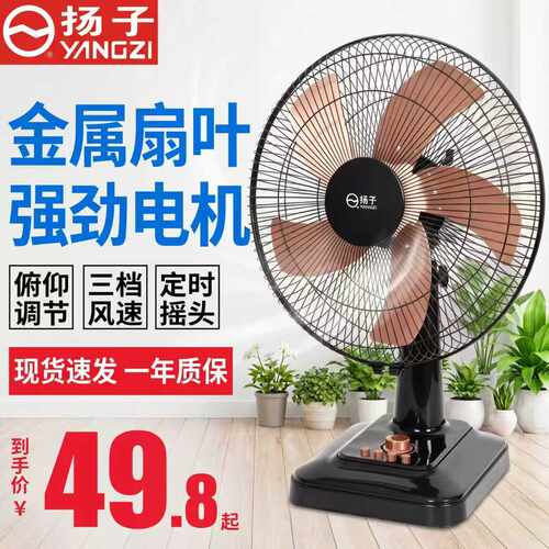 扬子台式摇头节能定时风扇