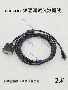 wickon炉温测试仪数据线六通道连接电脑数据线九通道通讯线下载线