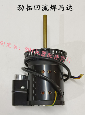 劲拓NS-800回流焊马达AS-800回流焊马达热风马达劲拓马达劲拓电机