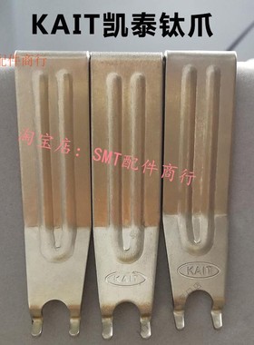 凯泰KAIT波峰焊双钩爪斯明特伟达科锡炉链爪佳科钛爪PCB板运输爪