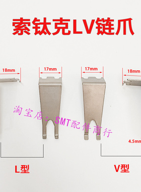索泰克波峰焊LV型链爪绍德进口索太克SOLTEC钛爪索钛克爪片