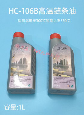 HC-106B全合成超高温润滑油JT劲拓回流焊高温链条油回焊炉AS380