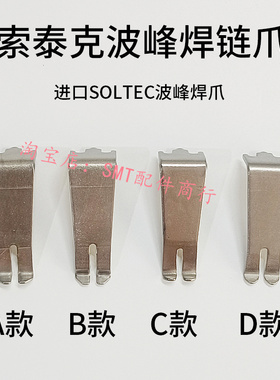 进口索太克SOLTEC波峰焊钛爪索钛克进口爪索泰克波峰焊链爪勾10mm