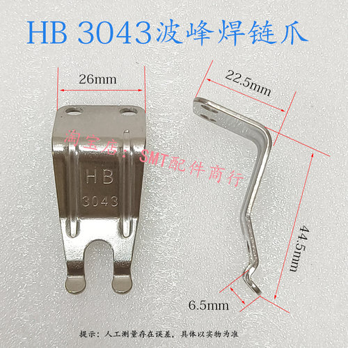 波峰焊钛爪链爪PCB运输浩宝3043