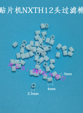 贴片机NXTH12头过滤棉过滤芯V12头H12S过滤棉XH00800 XH00801
