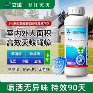 艾津5%高效氯氟氰菊酯微囊悬浮剂绿篱养殖灭蚊子苍蝇长效杀虫药剂