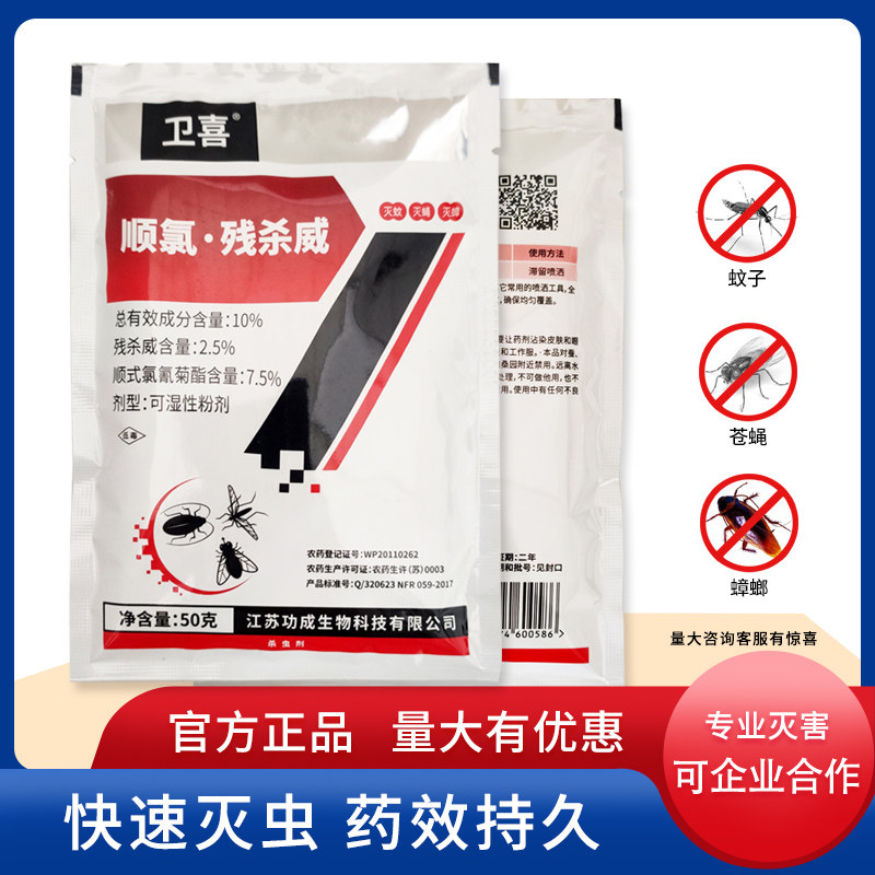 卫喜10%顺氯残杀威蚊子苍蝇蟑螂药养殖场室内可湿性粉剂杀虫剂50g