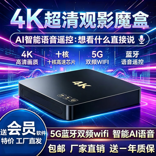 电视盒子网络机顶盒5G蓝牙双频