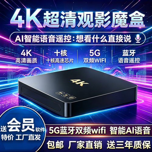 电视盒子网络机顶盒5G蓝牙双频