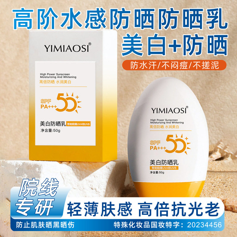 依缈丝美白防晒霜防晒隔离二合一50倍防紫外线清爽不黏腻防水防汗