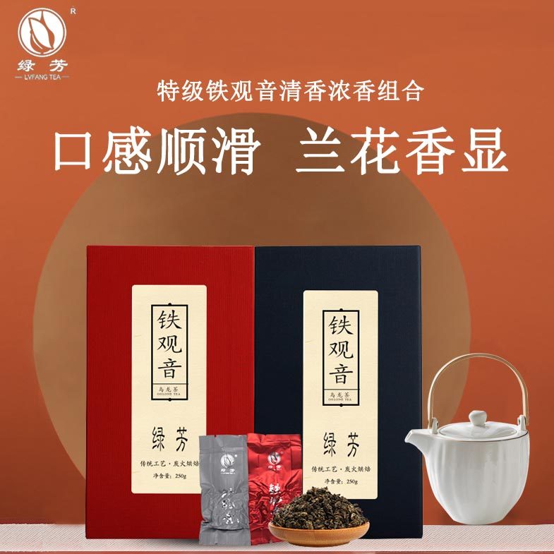 绿芳茶叶新茶铁观音乌龙茶清香浓香型组合独立包装茶礼盒装500克