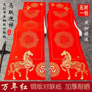 2026马跃迎祥铜版纸手写空白对联纸万年红经久不褪色珠江春联经典