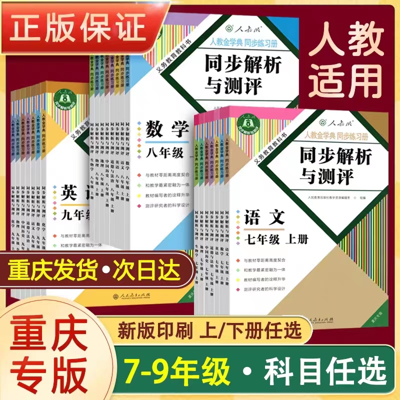 初中同步解析与测评同步练习册重庆专版七八九年级上下册语文数学英语道德与法治历史生物地理物理化学同步练习册七八九年级人教版 书籍/杂志/报纸 中学教辅 原图主图