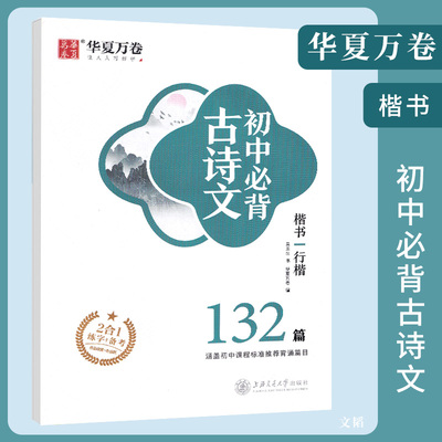 华夏万卷初中必背古诗文132篇 初中语文789年级唐诗宋词中考古诗词字帖硬笔 古诗文练字帖楷书字帖钢笔字贴 古诗文周培纳